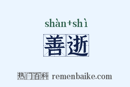 善逝是什么意思的图片